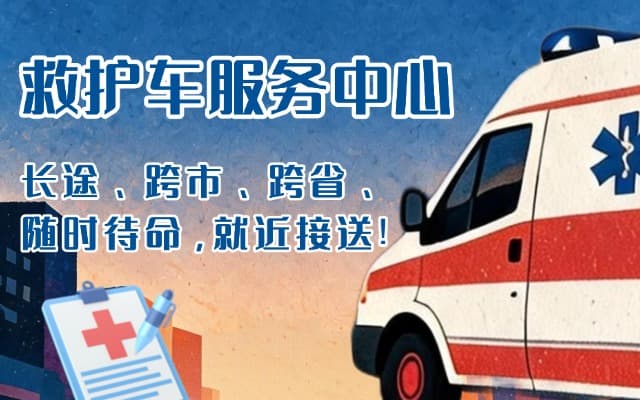 龙山救护车出租